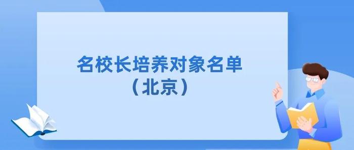 教育部公布重要名单，北京这些老师校长和学校入选！