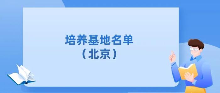 教育部公布重要名单，北京这些老师校长和学校入选！