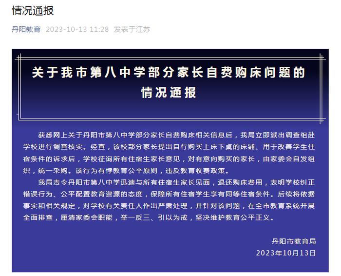 江苏一中学学生住宿家长自费买床？教育局通报：有悖教育公平，退还费用！