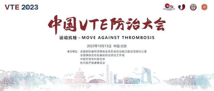 2023年中国VTE防治大会在北京举办，翔宇医疗VTE防治整体解决方案广受好评