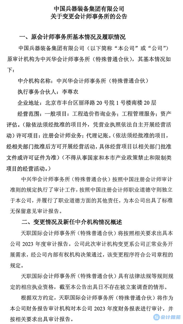 中国兵器装备集团2023-2026年财务决算主审会计师事务所选聘结果