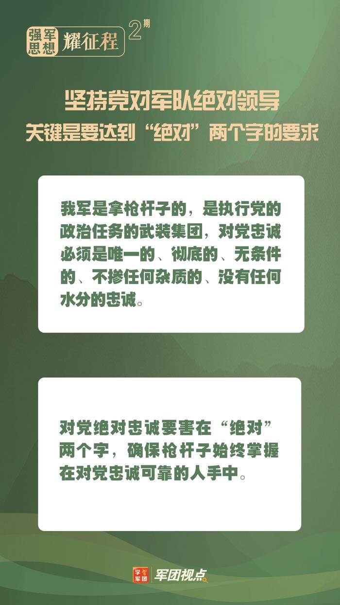 强军思想耀征程②丨党对军队绝对领导是人民军队建军之本、强军之魂