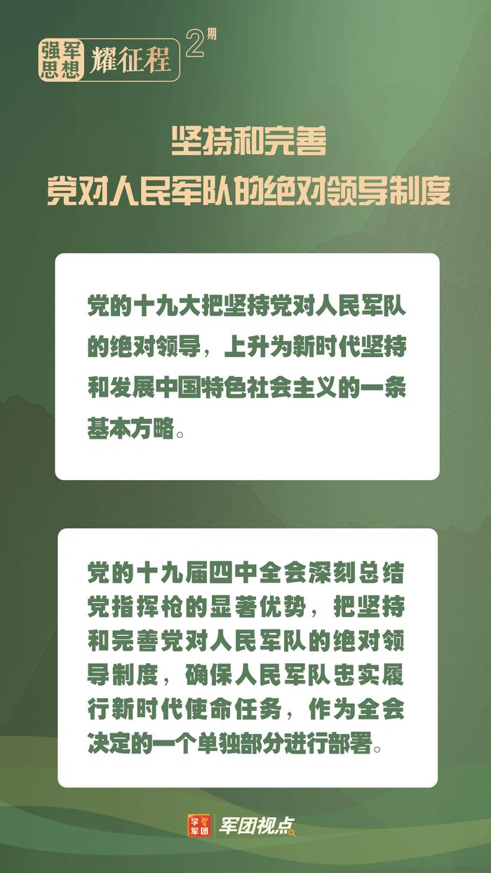 强军思想耀征程②丨党对军队绝对领导是人民军队建军之本、强军之魂