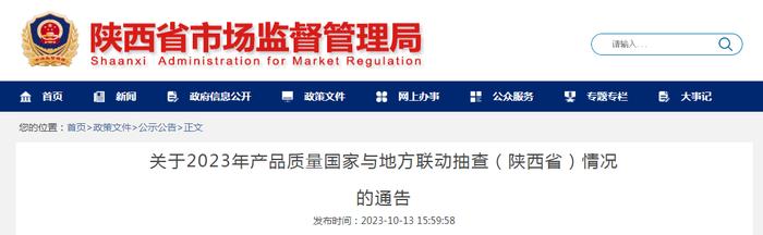 陕西省市场监督管理局关于2023年产品质量国家与地方联动抽查（陕西省）情况的通告
