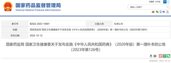 重磅！《中国药典》（2020年版）第一增补本发布！新增、修订多项通则、指导原则