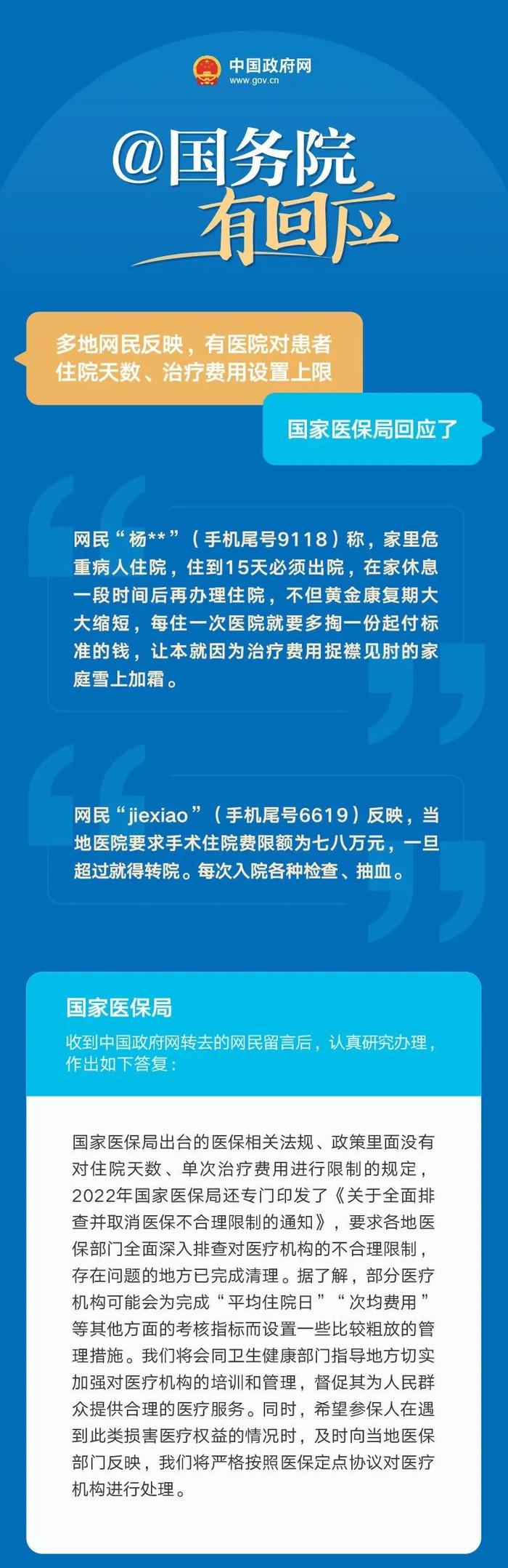 有医院对患者住院天数、治疗费用设上限？官方回应