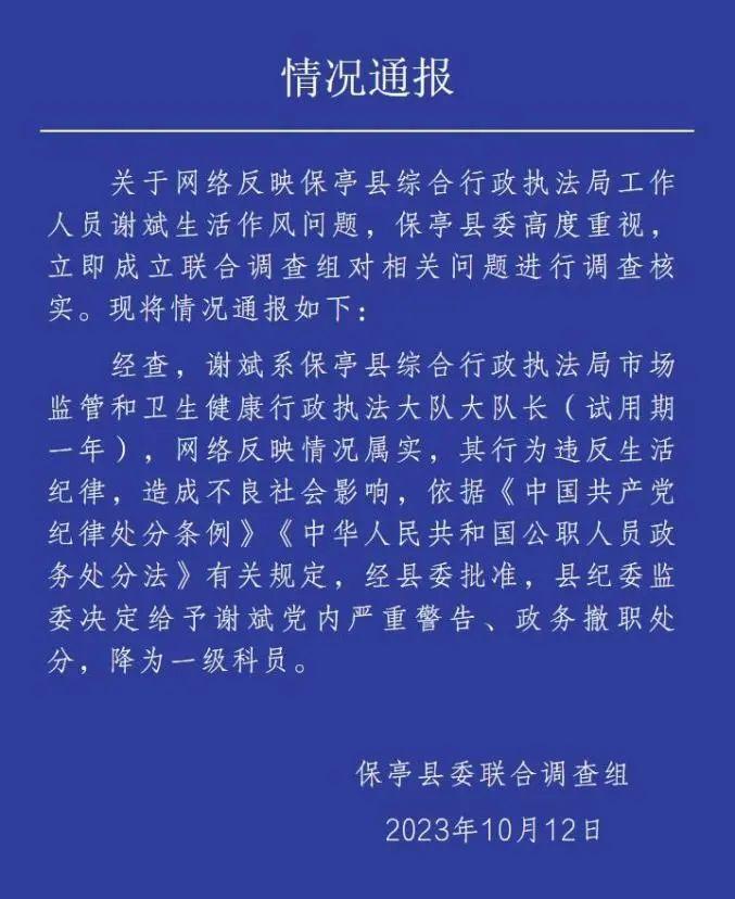 95后执法大队长隐瞒婚姻，与他人保持两性关系？当地通报：政务撤职，降为一级科员