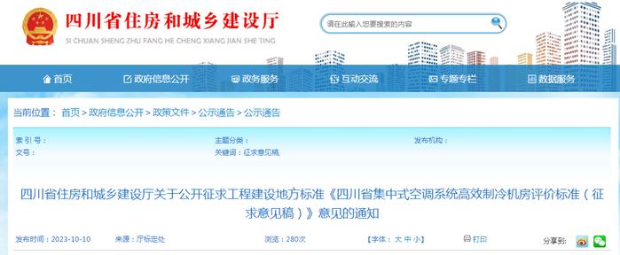 四川省住房和城乡建设厅关于公开征求工程建设地方标准《四川省集中式空调系统高效制冷机房评价标准（征求意见稿）》意见的通知