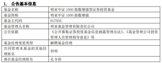 孔令伟离任明亚中证1000指数增强