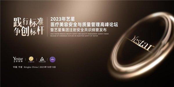 践行标准 争创标杆，2023艺星集团医疗安全与质量管理高峰论坛在宁波盛大召开