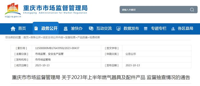 重庆市市场监督管理局发布2023年上半年燃气器具及配件产品监督抽查情况