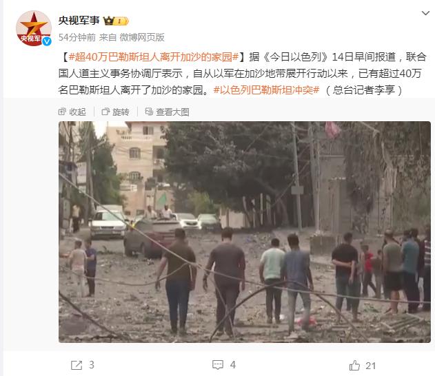 外媒：美国要求以色列推迟地面进攻！24小时内256人在袭击中丧生，联合国：超40万巴勒斯坦人离开加沙......