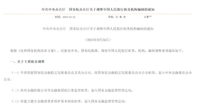 央行“三定”方案落地，金融市场司与宏观审慎管理局职能“一减一增”