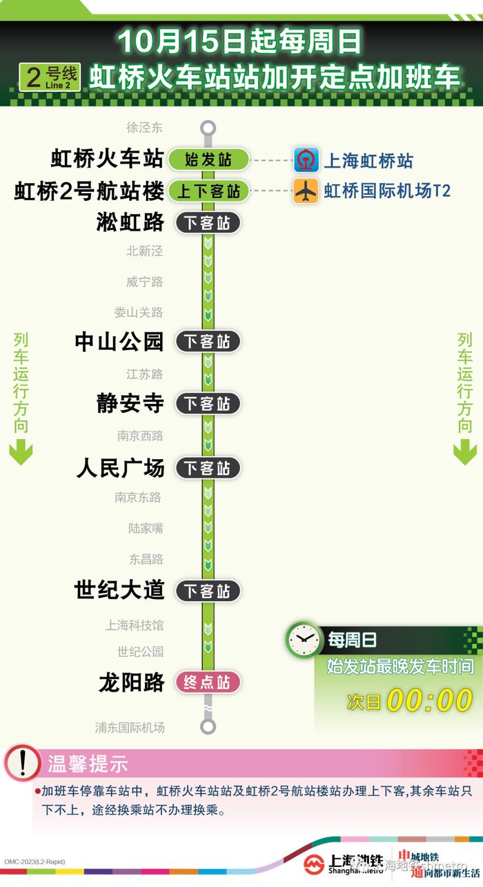 上海地铁最新通知：明天起，地铁2号线运营时间有变