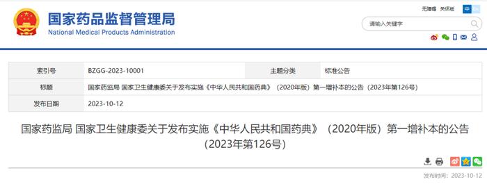 官方通知 | 《中华人民共和国药典》（2020年版）第一增补本发布，自2024年3月12日起施行！