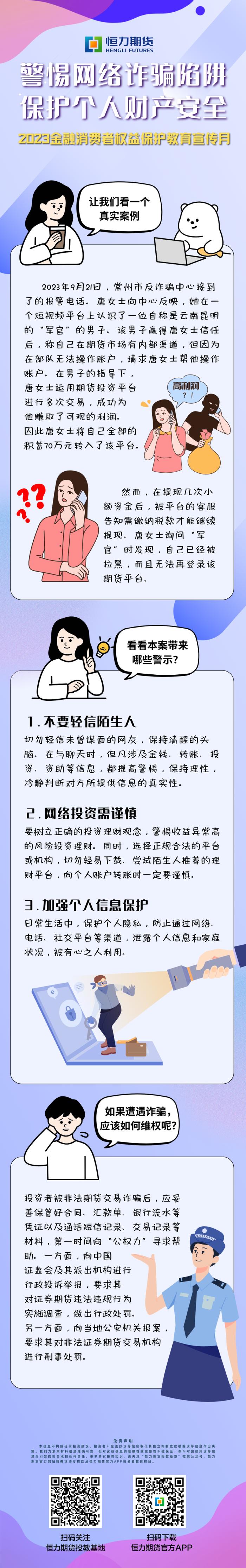 金融消费者权益保护教育宣传月 | 警惕网络诈骗陷阱 保护个人财产安全