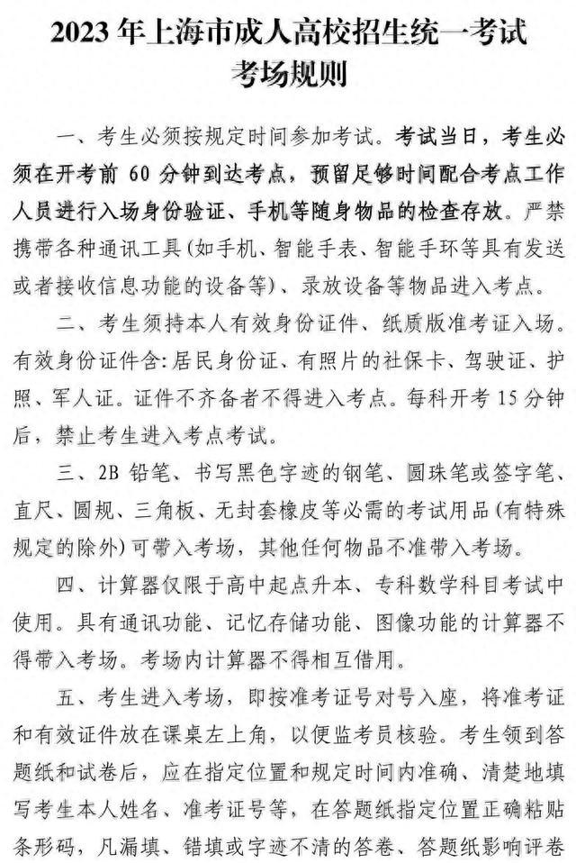 上海2023年成人高考10月21日、22日开考！考前提醒速看→