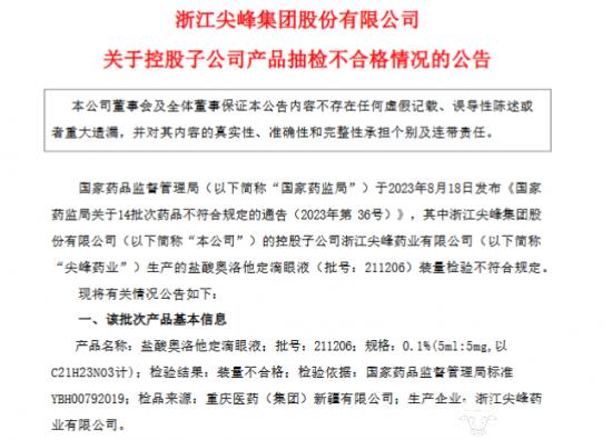 尖峰药业旗下公司滴眼液抽检不合格 董事长蒋晓萌怎么看？