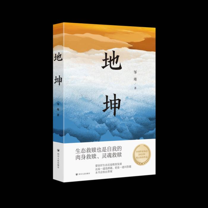 聚焦“脚下土地的可持续发展” 著名作家邹瑾长篇小说《地坤》在蓉发布