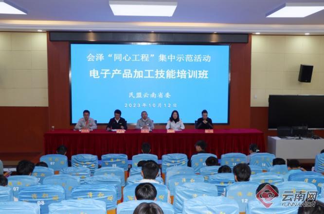 会泽“同心工程”集中示范活动——民盟云南省委电子产品加工技能培训班开班