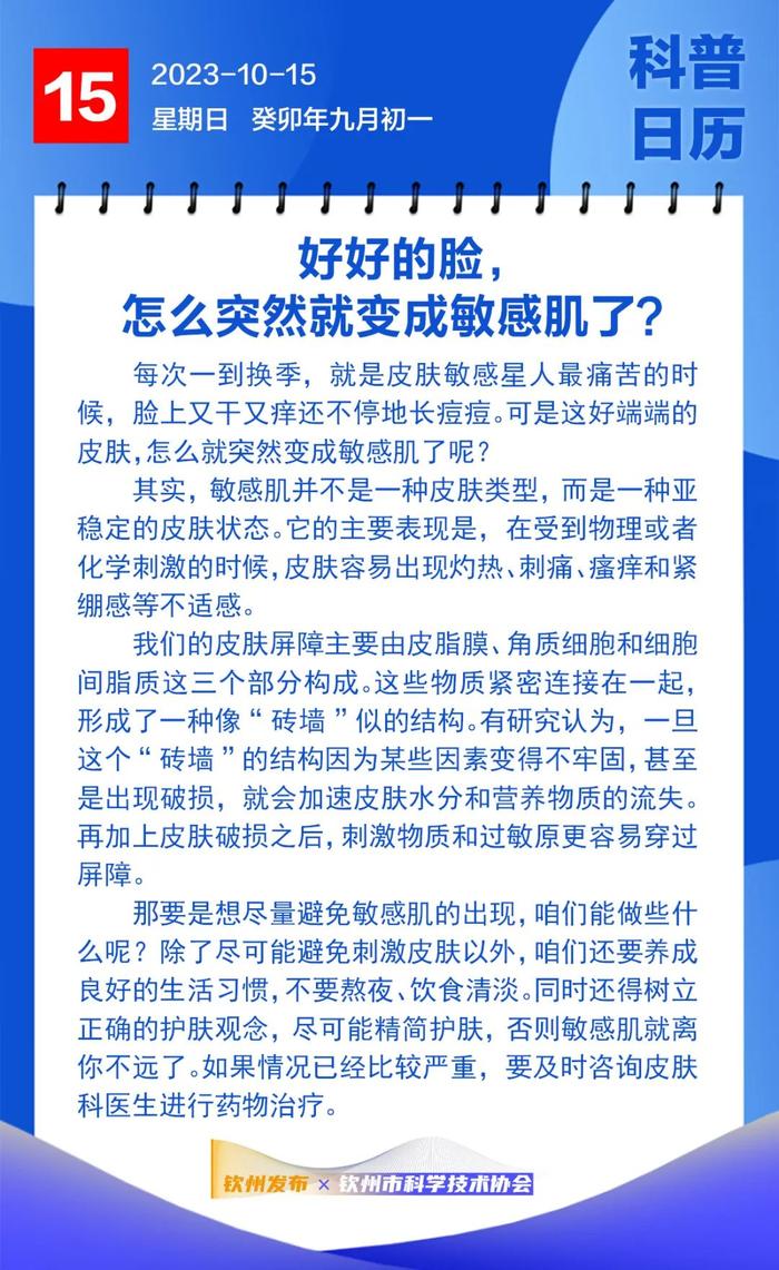 钦州科普日历丨好好的脸，怎么就突然变成敏感肌了？