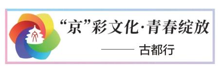 擦亮北京历史文化名城“金名片” 高校学子开启三山五园之旅