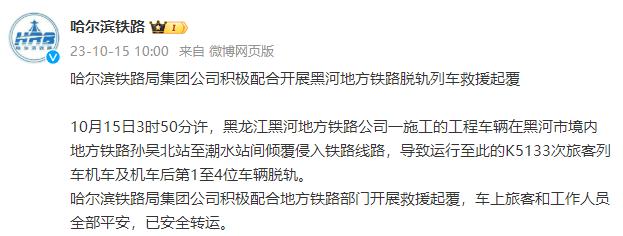 哈尔滨铁路局通报列车脱轨：一施工的工程车辆倾覆侵入铁路线路