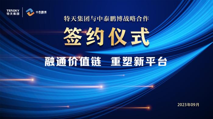 牵手合作融通 联袂共筑平台——特天集团与中泰鹏博强强战略合作签约