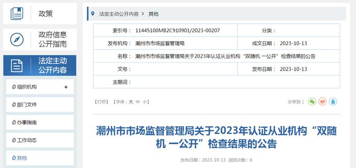 广东省潮州市市场监督管理局公布2023年认证从业机构“双随机 一公开”检查结果