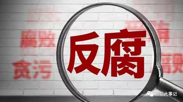 某运营商一原集团高管还有6年才出狱 当年光收通鼎光电就600多万 竟是为了干这件事！