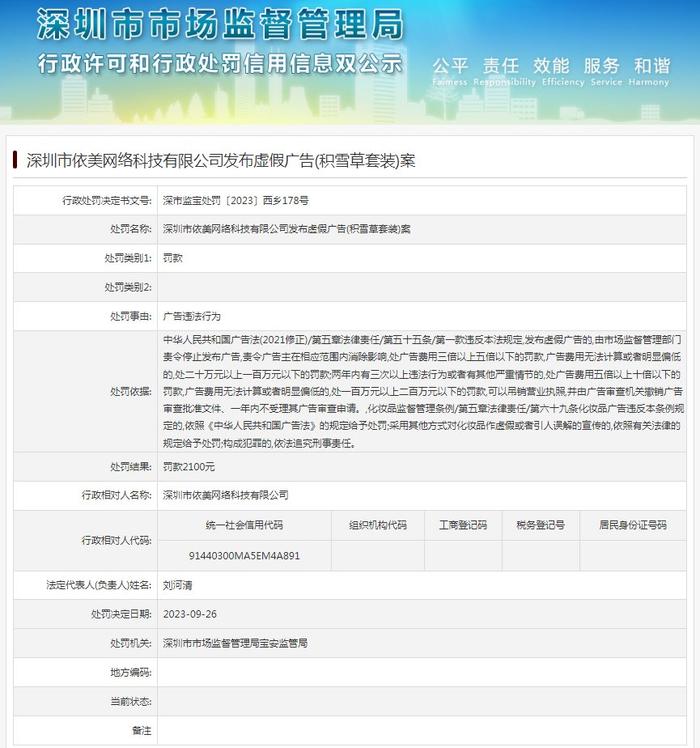 深圳市依美网络科技有限公司发布虚假广告(积雪草套装)案
