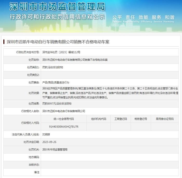 销售不合格电动车  深圳市迈凯牛电动自行车销售有限公司被罚款8997元