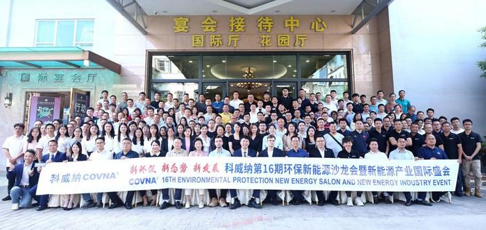 (科威纳第16期环保新能源沙龙会大合照)
