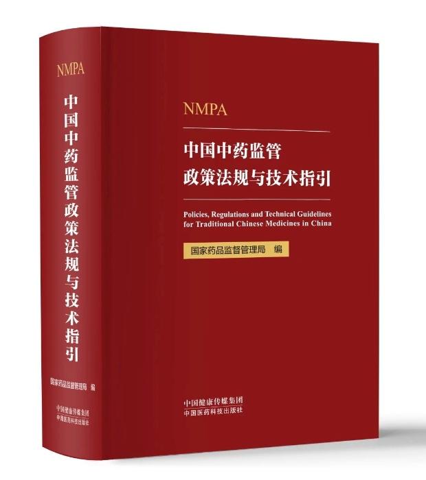 聚智汇力促进中药传承创新——《中国中药监管政策法规与技术指引》出版纪实