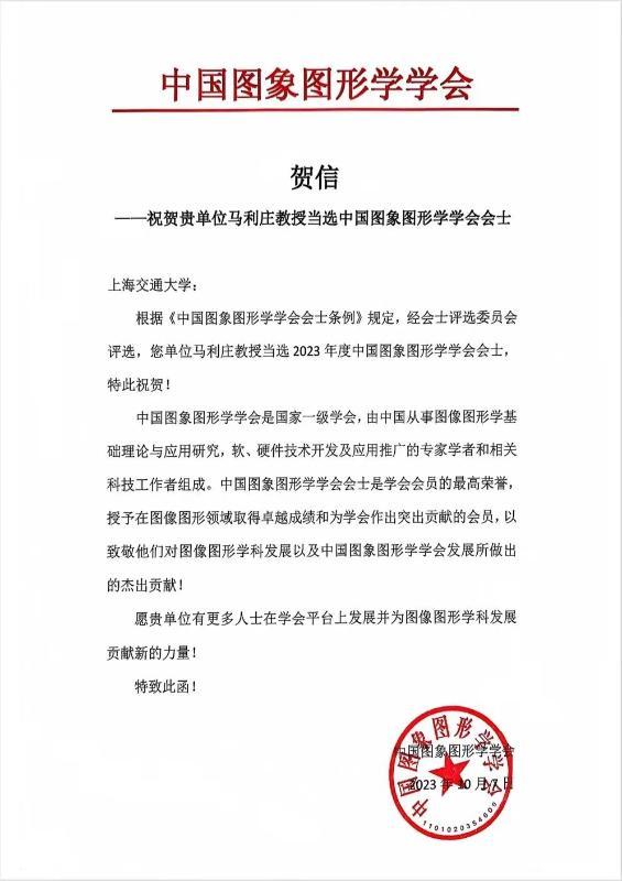 上海交大马利庄教授当选中国图象图形学学会会士