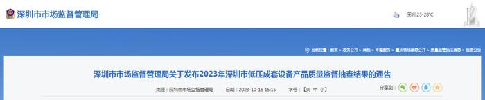 深圳市市场监督管理局公布2023年低压成套设备产品质量监督抽查结果