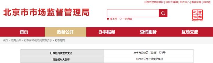 北京市丰台区市场监督管理局对北京市云岗兴源食品商店作出行政处罚
