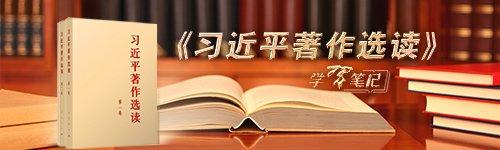 《习近平著作选读》学习笔记：文艺工作，要坚持这个“根本方向”