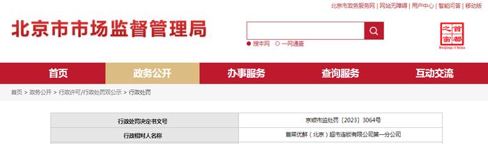 首菜优鲜（北京）超市连锁有限公司第一分公司被罚款2500元