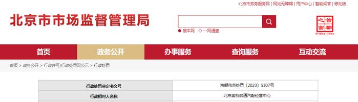 北京市朝阳区市场监督管理局对北京奥特顺通汽配经营中心作出行政处罚