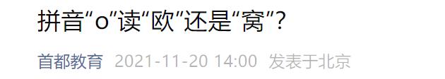 “窝”了20年的“o”读错了？教育部门和专家的回复来了