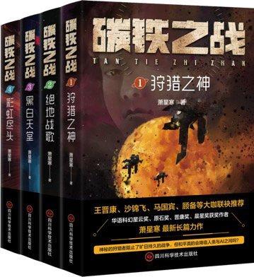 “碳铁之战”系列新书发布，萧星寒：科幻不是为了预言未来而存在｜2023天府书展