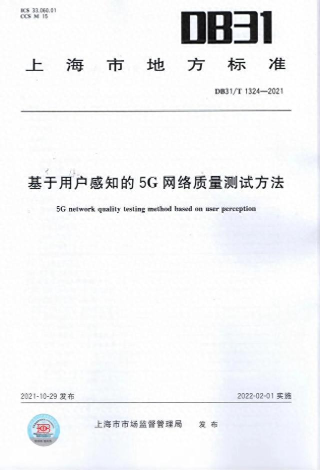 全国首个基于用户感知的5G网络测试标准荣获上海市地方标准“十佳案例”