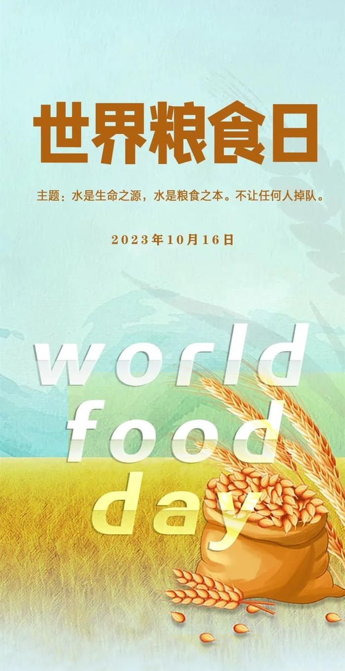 世界粮食日｜爱粮节粮 拒绝“舌尖上的浪费”