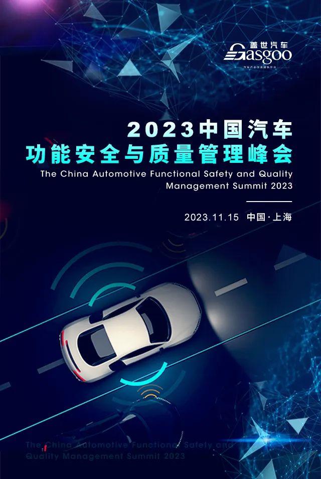 报名启动！| 盖世汽车2023中国汽车功能安全与质量管理峰会