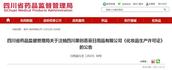 四川省药品监督管理局关于注销四川莱创嘉蔓日用品有限公司《化妆品生产许可证》的公告 川药监行注〔2023〕18号