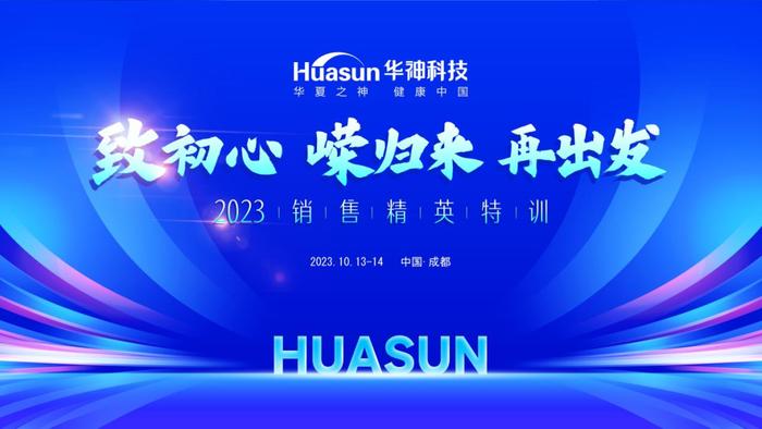 致初心 嵘归来 再出发 | 华神药业2023年销售精英特训顺利举办