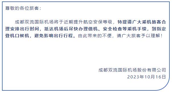 成都双流国际机场最新提醒：近期提升航空安保等级 乘机旅客合理安排出行时间