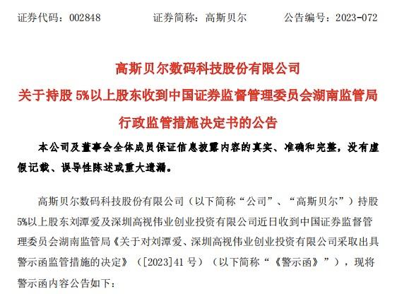 因未履行业绩补偿承诺 高斯贝尔股东刘潭爱、伟业创投被出具警示函