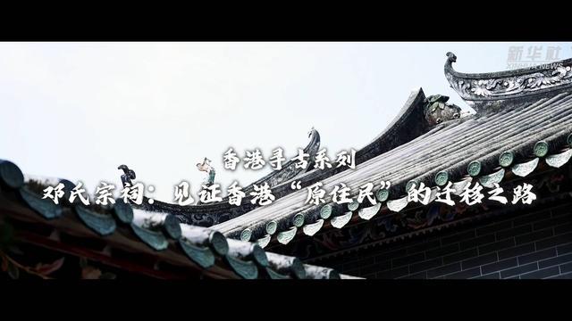 邓氏宗祠：见证香港“原住民”的迁移之路